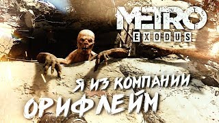 ДОСТАВИТЬ ВОДУ ЛЮБОЙ ЦЕНОЙ #8 ➤ Metro Exodus ➤ Максимальная сложность