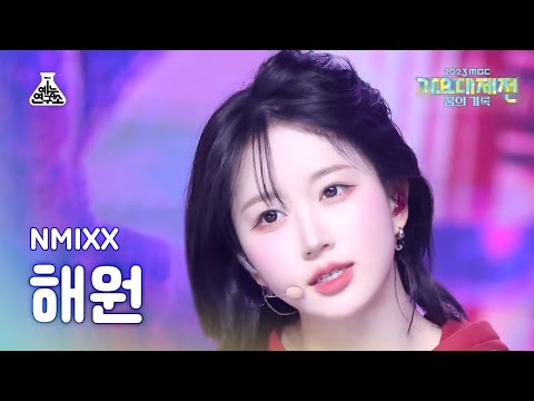 [가요대제전]NMIXX HAEWON–Soñar+Love Me Like This(엔믹스 해원–소냐르+러브미라이크디스)FanCam|MBCMusic Festival|MBC231231방송