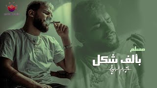 مهرجان بالف شكل《مسلم》مهرجانات 2022 | Muslim - Balf.shakl ( حصريأ )