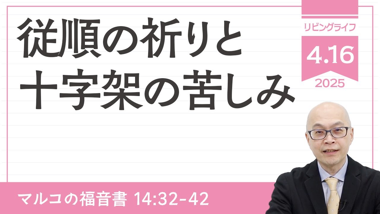リビングライフ]従順の祈りと十字架の苦しみ／マルコの福音書｜本間尊
