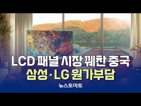 Samsung and LG Face Rising Costs as Chinese Firms Hike LCD Prices [Reporter Talk_Industry_09/22]
