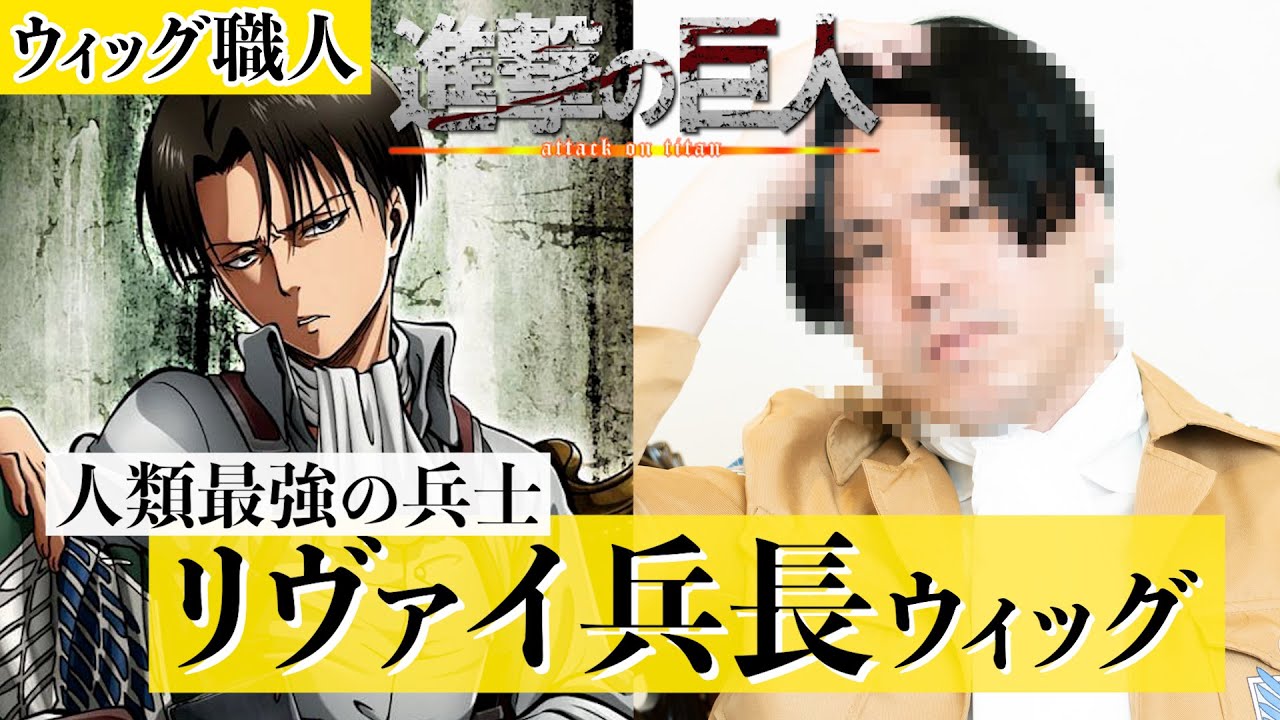 ウィッグ職人】ついに人類最強の兵士!?リヴァイのウィッグを作ってみ
