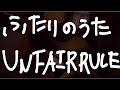 【歌ってみた】ふたりのうた / UNFAIR RULE