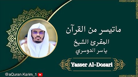 قال قرينه ربنا ما أطغيته | القارئ ياسر الدوسري | من سورة ق راحة نفسية 🎧🤍