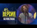 Белослава I Will Be There For You БГ Версия Live Белослава I Will Be There For You БГ Версия Live