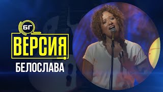 видео: Белослава - I Will Be There For You (БГ Версия Live) картинка: Белослава - I Will Be There For You (БГ Версия Live)