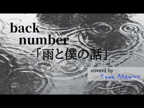 (Full cover)back number「雨と僕の話」