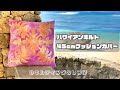No.060 ハワイアンキルト/45cmクッションカバーを作ろう！その２/アップリケ後～綿入れ～補助布まで/how to make a hawaiian quilt/part2/basting/