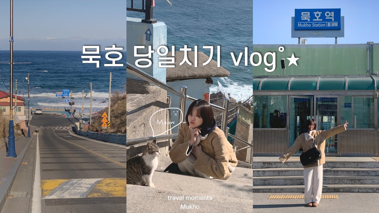 KTX-이음 타고 묵호 당일치기 여행 브이로그｜요즘 뜨는 소도시 🌊