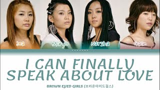 Brown Eyed Girls - 이제야 비로소 사랑을 말할 수 있다 (Now I Can Finally Speak of Love) Color Coded Lyrics