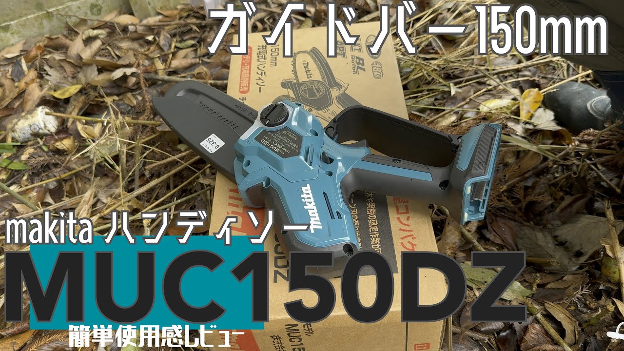 【makita ハンディソー】刃の長さが伸びた‼️MUC150DZ小型チェンソー🪚