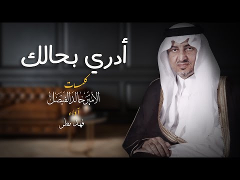 أدري بحالك فهد مطر  حصريا