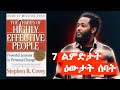 መጽሓፍ 7 ልምድታት ዕውታት ሰባት The 7 Habits Of Highly Effective People መጽሓፍ 7 ልምድታት ዕውታት ሰባት The 7 Habits Of Highly Effective People