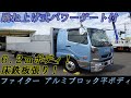 新入庫！！240馬力! 跳上パワーゲート付平ボディ アルミブロック2方開 セミワイド ベッド付 3トン積載 床鉄板張り 三菱ふそう ファイター※ＨＰアドレス：http://0321.jp