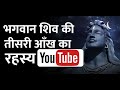 Bhagwan shiv ki teesri aankh | भगवान शिव की तीसरी आंख का रहस्य | Devon Ke Dev Mahadev
