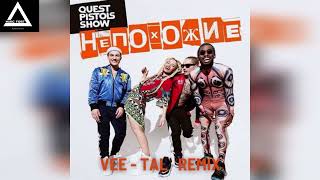 Quest Pistols Show - Непохожие (Vee Tal Remix)