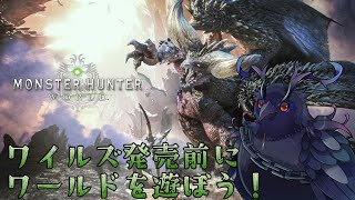【#モンスターハンターワールド 】ワイルズ発売前に駆け抜ける！【Vtuber/死神カル】