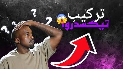 #3 【✨ طريقة تركيب تيكسدرو خطوة بخطوة | شرح للمبتدئين 🔥✅】
