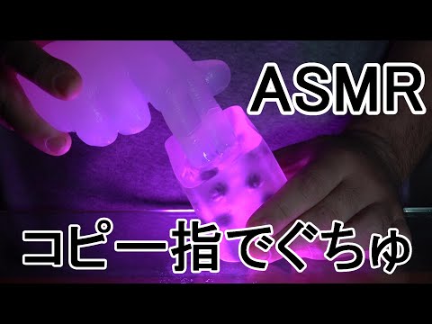 ※ASMR 音フェチ※　TENGA crysta Ballをシリコンコピー指でくちょくちょ