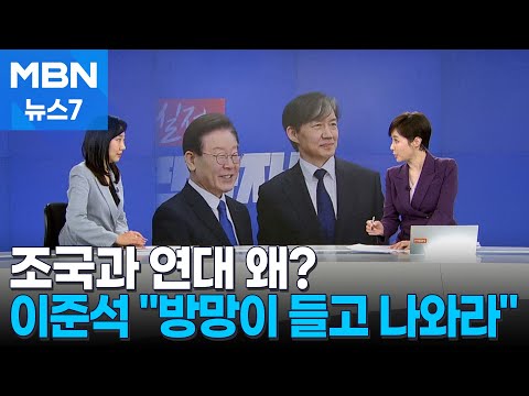 [총선톡톡] 연대로 돌아선 이유는? / &quot;방망이 들고 나와라&quot; / 용혜인 또 비례 출마 / &quot;박정희 광장 검토&quot; [MBN 뉴스7]