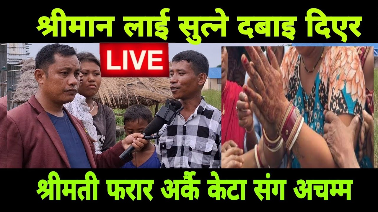 फरार श्रीमती बियर को बतल र अर्कै संग भेटियो