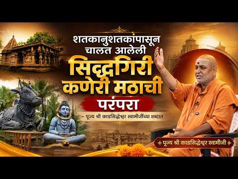 शतकानुशतकापासून चालतआलेली सिद्धगिरी कणेरी मठाची परंपरा ..