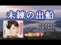 「未練の出船」越川裕子 女性演歌歌手