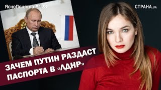 Зачем Путин раздаст паспорта в «ЛДНР» | ЯсноПонятно #128 by Олеся Медведева