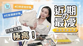 [近期最愛❤️] 燒錢🔥買咗新iPhone📱化妝品護膚品￼￼、小王子🤴🏼杯、Chanel 22 bag等等！超好用超鍾意💕￼￼