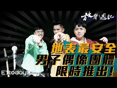 聲林之王 放聲週記#2｜李友廷演唱會超狂插曲 意外組成2019全新偶像天團?!｜鄭可強 許淨淳 林孟辰 安懂 張若凡 葉柔｜Jungle Voice