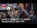 Люди собрались у ТЦ «Рига» вечером 13 августа в Минске