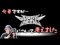 その135 今更ながら…BABYMETALについて考えました＃木曽さんちゅう　＃HeavyMetal　＃HardRock　#babymetal
