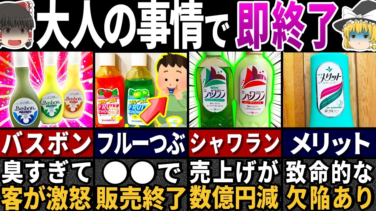 「こんなの売るなよ…」昭和のシャンプーに隠された驚愕の秘密６選【ゆっくり解説】