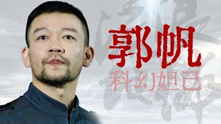 “烂片导演”如何拍出《流浪地球》？【寻找·郭帆】