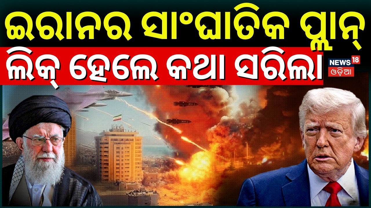 ସାଂଘାତିକ ପ୍ଲାନ୍ କରୁଛି ଇରାନ ! Iran Plans To Attack On America| Iran US War News |Middle East War|N18G