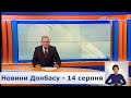 Выпуск новостей от 14 августа