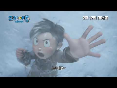 《STAND BY ME 哆啦A夢》南韓定檔預告片1（韓語配音）