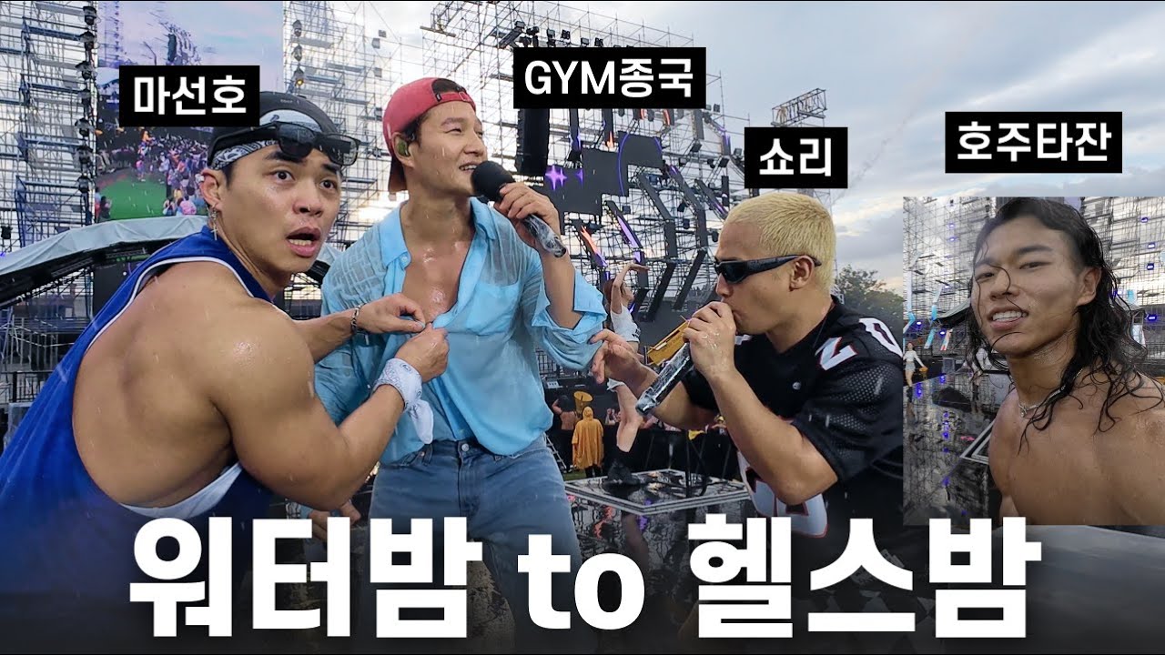 아저씨들의 워터밤 나들이... (Feat. 쇼리, 마선호, 호주타잔)