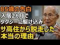 85歳男性 月18万円のサ高住から脱走した本当の理由 85歳男性 月18万円のサ高住から脱走した本当の理由