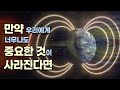 만약 태양이 사라진다면 / 만약 달이 사라진다면 / 만약 지구 자기장이 사라진다면 . . . 우린 어쩌나 . . .!!!