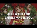 Mariah Carey All I Want For Christmas Is You Lyrics مترجمة 