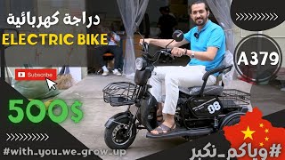 شحن من الصين | دراجة شحن لذوي الأحتياجات الخاصة كود (A-379) سعر القطعة 500$ #وياكم_نكبر