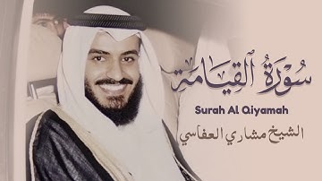 سورة القيامة للشيخ مشاري العفاسي - 1998 م Surah Al Qiyamah - Shiekh Mishary Rashid Alafasy