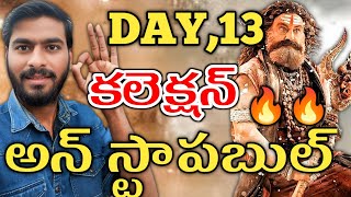 Download Lagu AKHANDA 2 13th Day Box Office Report 💥 | అఖండ టు ఇంకా స్ట్రాంగ్ గానే ఉందా? MP3