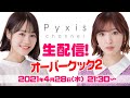 【Pyxis(豊田萌絵・伊藤美来)】「オーバークック2」生配信!【ゲーム実況】