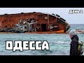 Что делать в Одессе зимой!? Арт-дворик. Затонувший корабль. Море. 2020