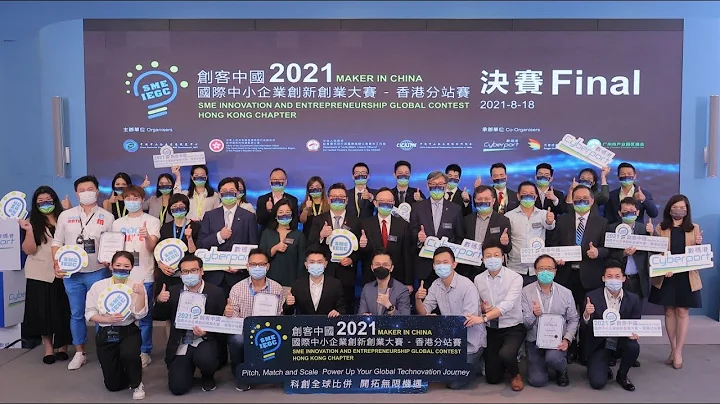 2021 创客中国国际中小企业创新创业大赛 - 香港分站赛决赛精华片段 - 天天要闻