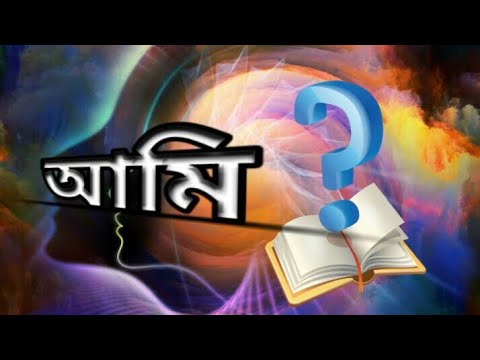 ভিডিও: নিজেকে চেনার 5 সহজ উপায়