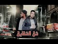 مهرجان شق الشقايق توزيع صاصا ناجي كلمااات احمد للو اداء حمو الديذل 2024 مهرجان شق الشقايق توزيع صاصا ناجي كلمااات احمد للو اداء حمو الديذل 2024