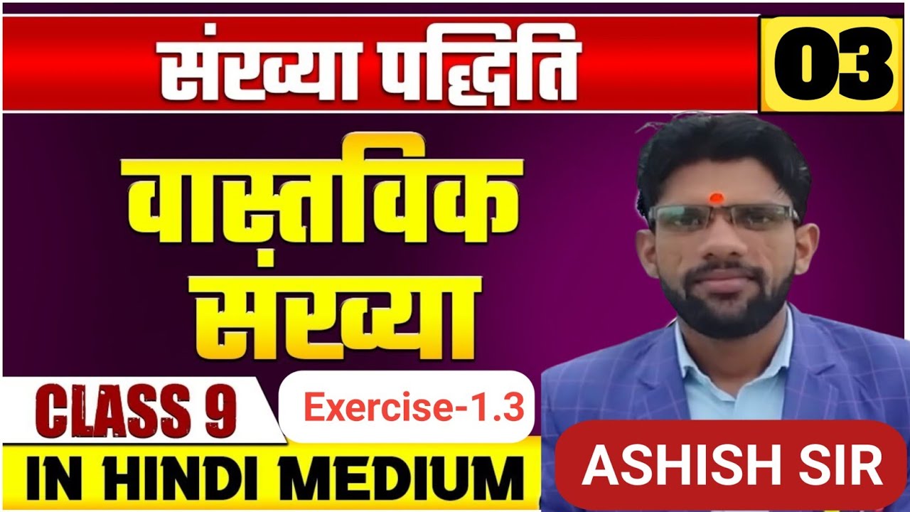 Prashnavali 1.3 Class 9 Maths Chapter 1 Sankhya Paddhati |Number System |by Ashish sir UP Board Exam